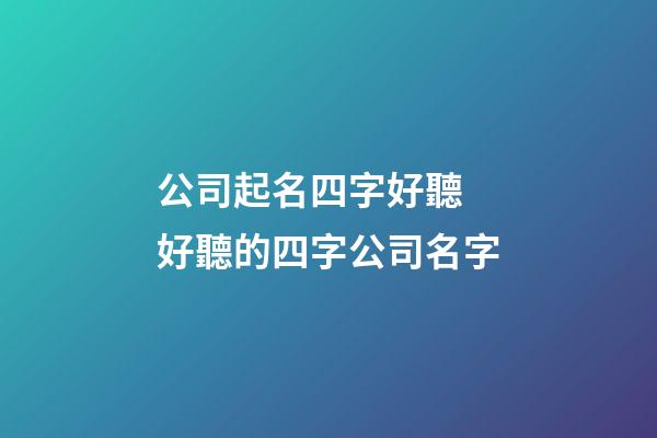 公司起名四字好聽 好聽的四字公司名字-第1張-公司起名-玄機派